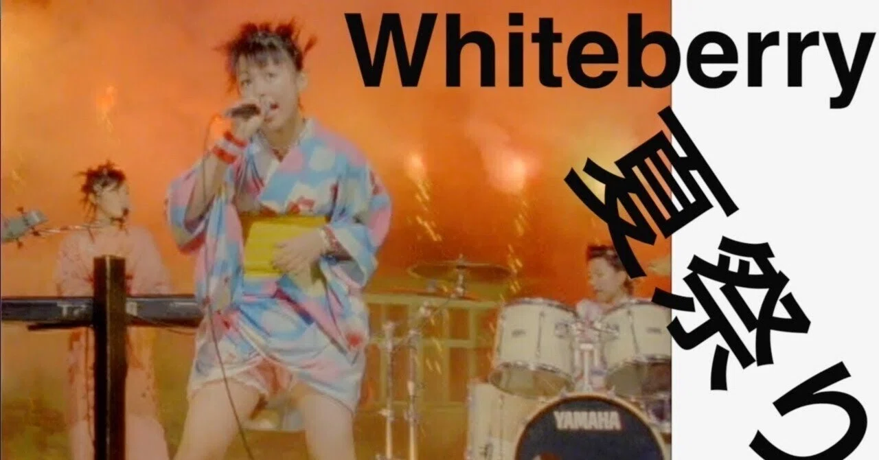 本日の一曲 vol.377 Whiteberry 夏祭り (2000)｜さくら Music office