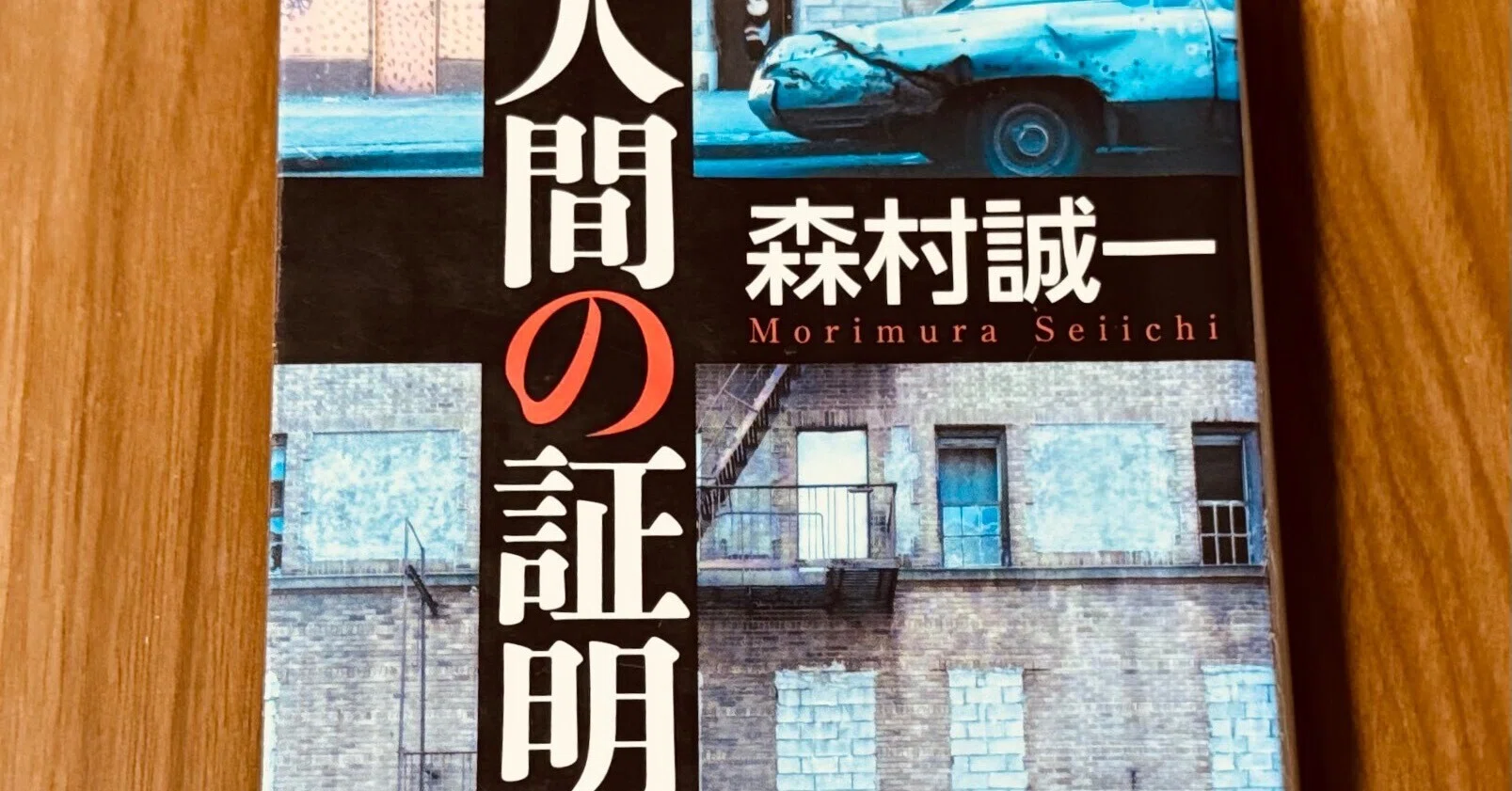 読書録】『人間の証明』森村誠一｜サザヱ