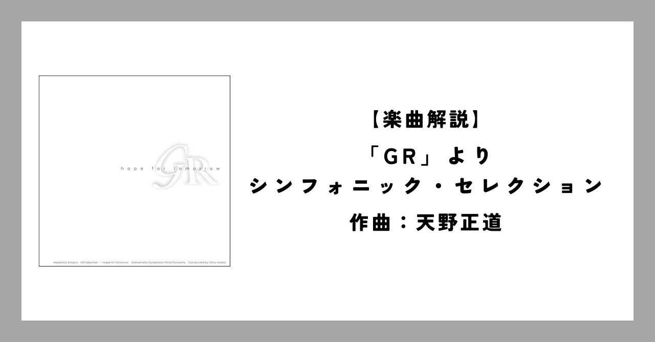 楽曲解説】「GR」より シンフォニック・セレクション（天野正道）｜You
