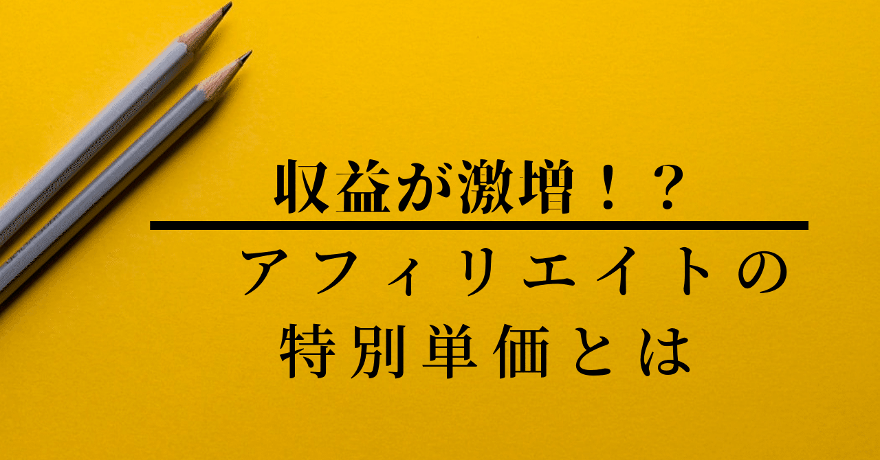 アフィリエイトで収益を激増できる特別単価について｜田中勇次｜地域のWeb屋さん
