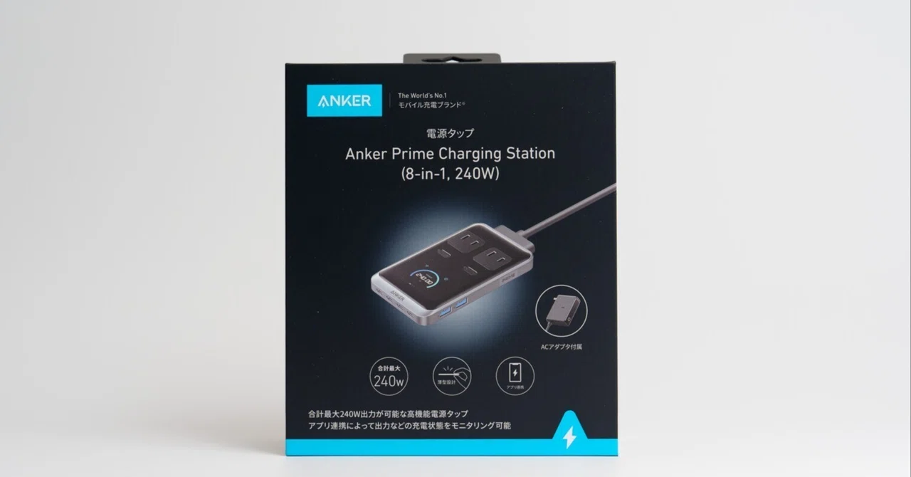 Anker Prime Charging Station (8-in-1, 240W)のレビュー Anker Prime Charging Station (8-in-1, 240W)のレビュー