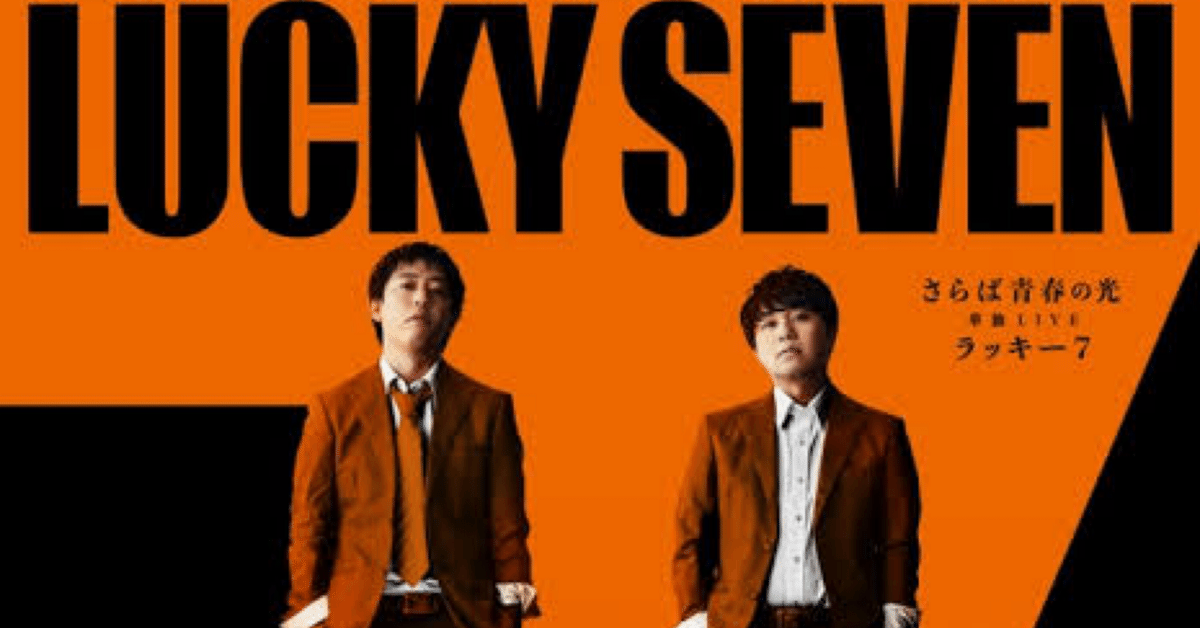 さらば青春の光｢ラッキー7｣｜ろろん