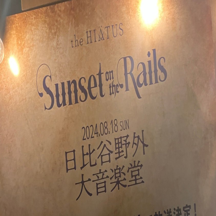 ライブ】人生初the HIATUSを夏の野音に捧げる【Sunset on the Rails