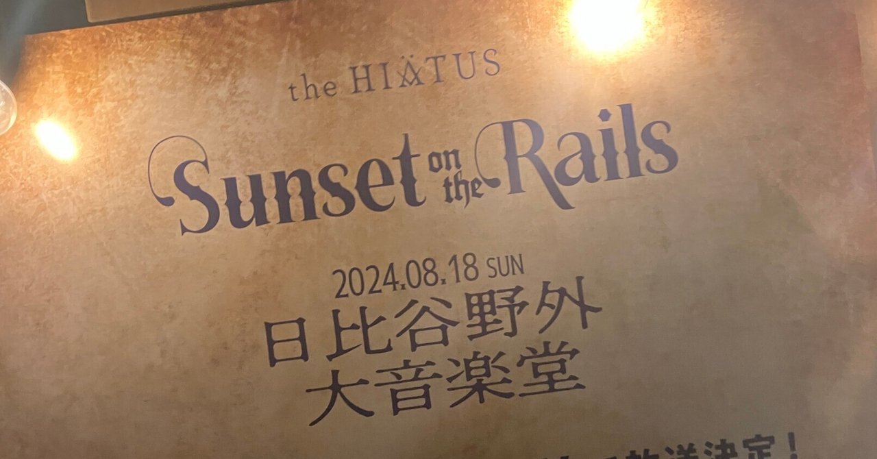 ライブ】人生初the HIATUSを夏の野音に捧げる【Sunset on the