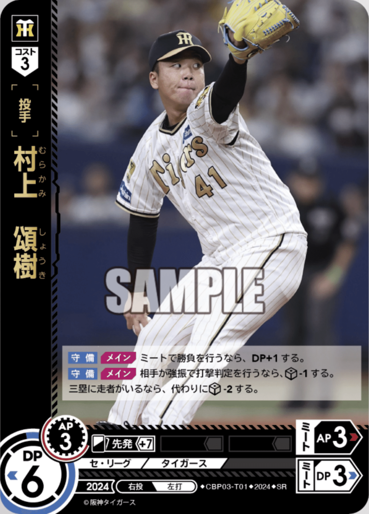 ドリームオーダー プロモ 渾身の一球 シリアル 阪神タイガース