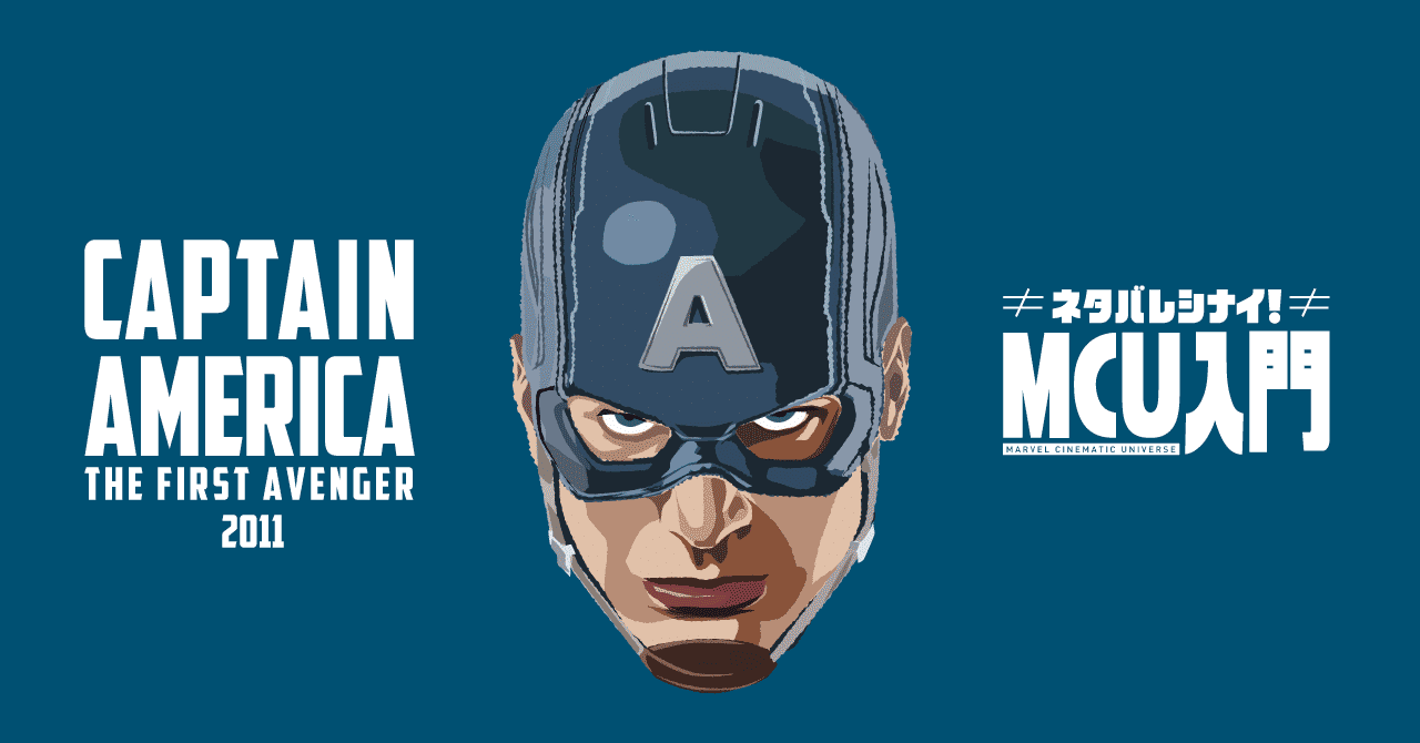 キャプテン アメリカ ザ ファースト アヴェンジャー 黄金期のアメコミの雰囲気をもつ実写映画 Kawaida