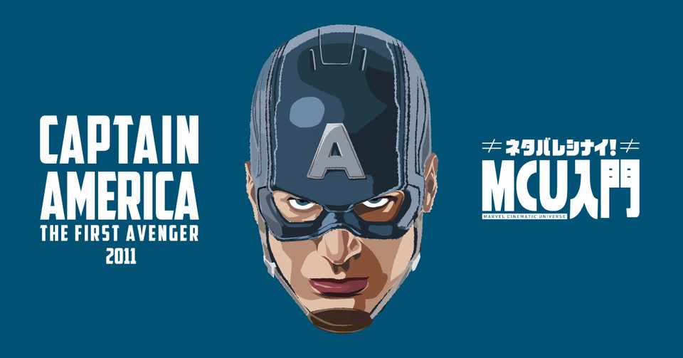 キャプテン アメリカ ザ ファースト アヴェンジャー 黄金期のアメコミの雰囲気をもつ実写映画 Kawaida