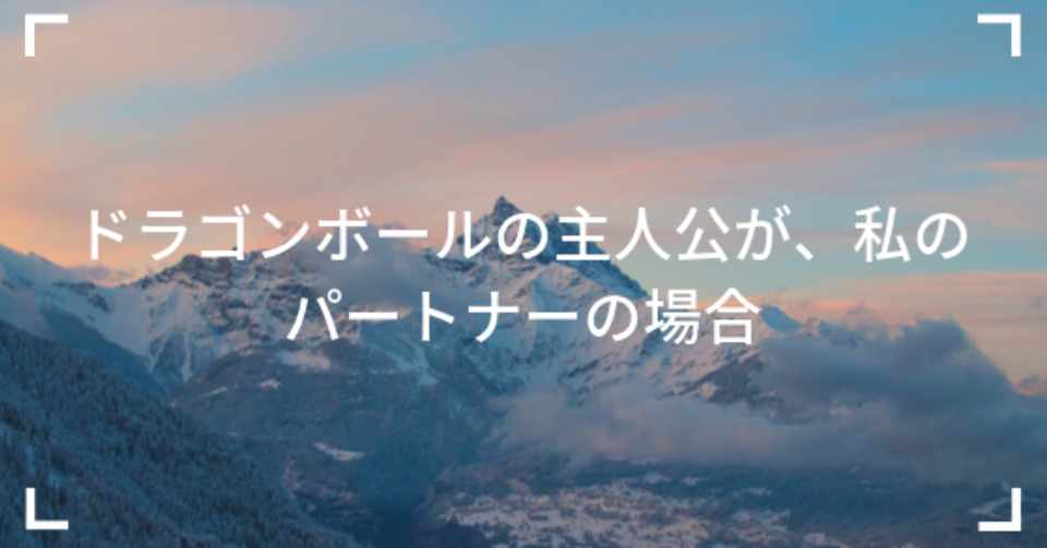 私のパートナーは 孫悟空 励 ハゲ マスター アルコール依存症からの再生ストーリー Note