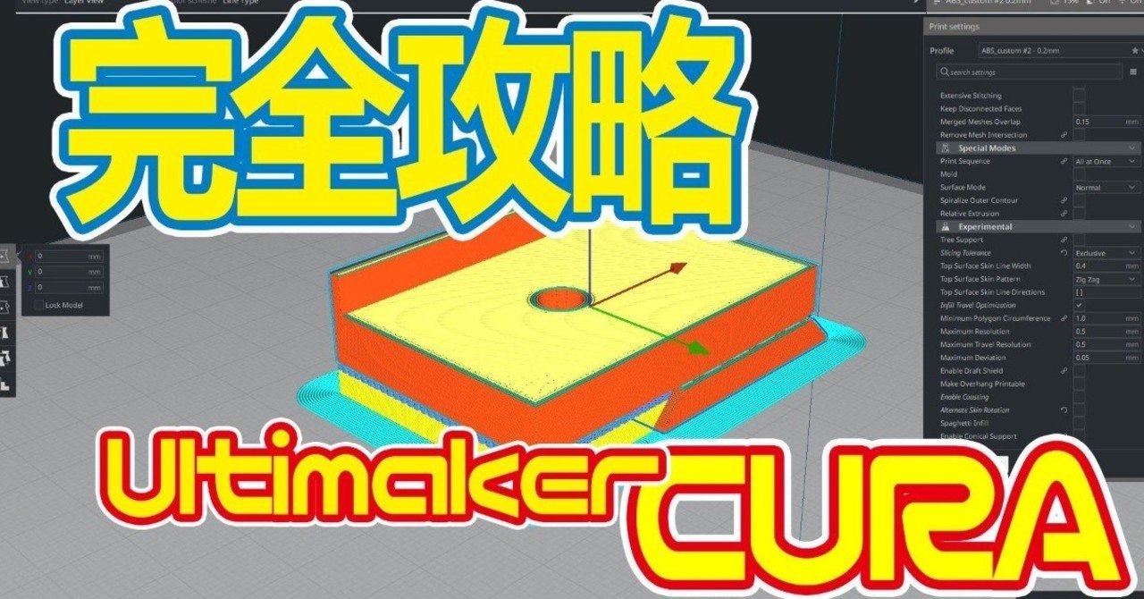 スライサー Ultimaker CURA 設定完全攻略 Ver4.8.0対応版（11/12/20