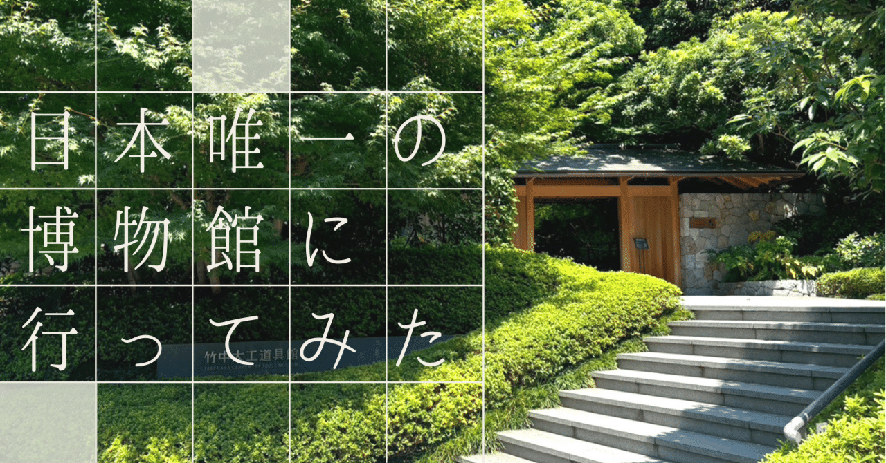 想像以上の美しさ。日本で唯一の博物館に行ってみた｜とみ｜希望を