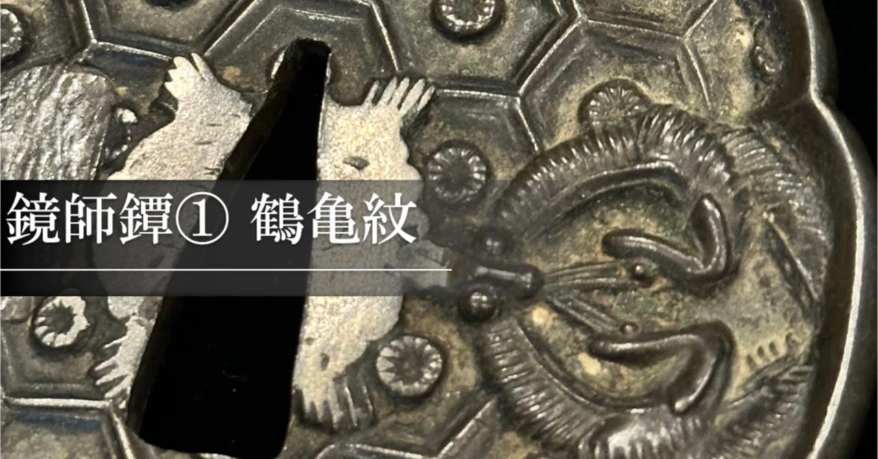 鏡師鐔① 鶴亀紋｜刀箱師の日本刀ブログ 中村圭佑