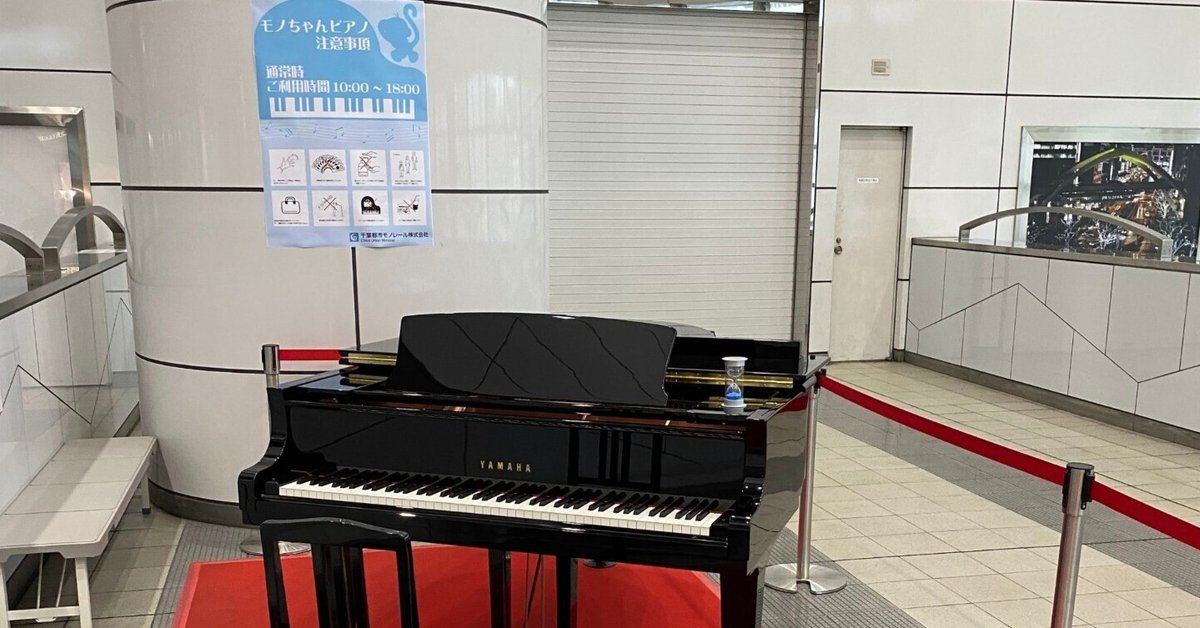 ストリートピアノ巡り⑫】千葉駅のグランドピアノ。モノちゃん