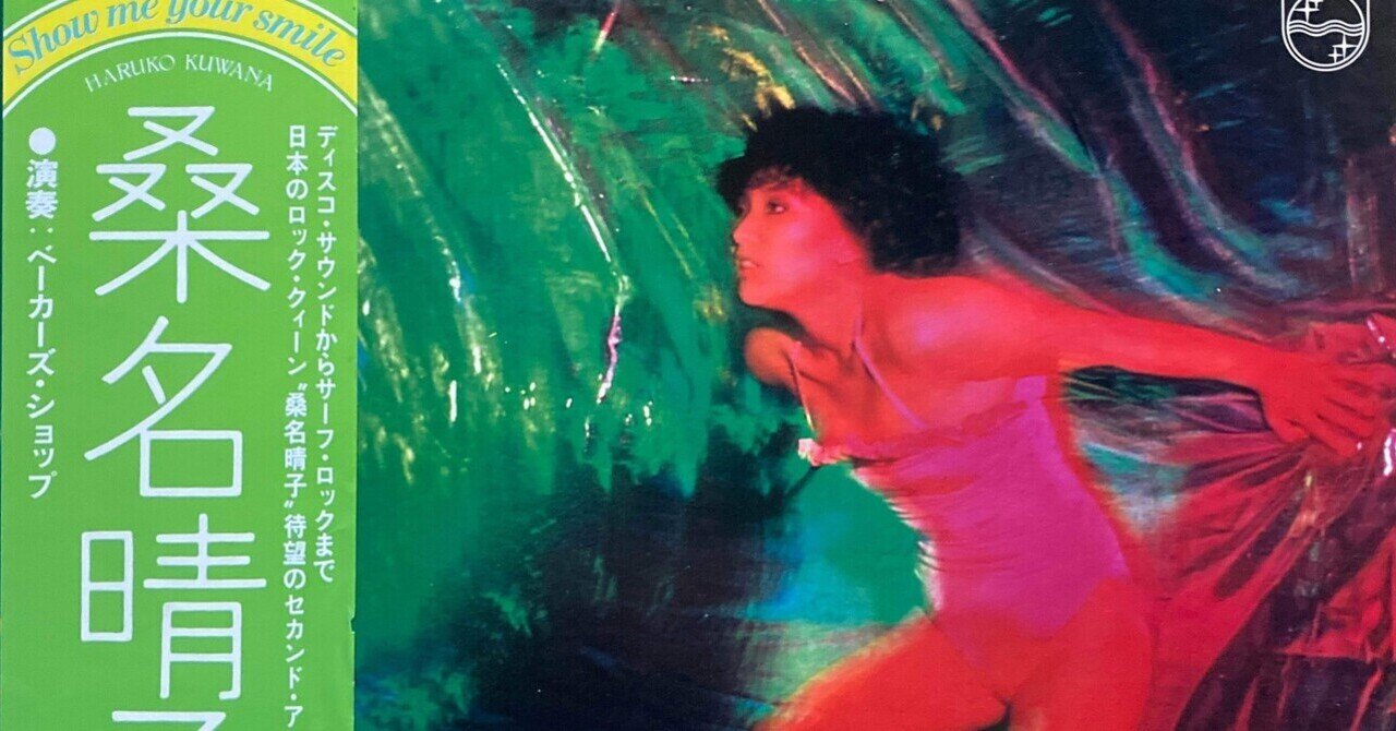桑名晴子 LP レコード セット CITY POP 桑名晴子 LP レコード セット CITY POP
