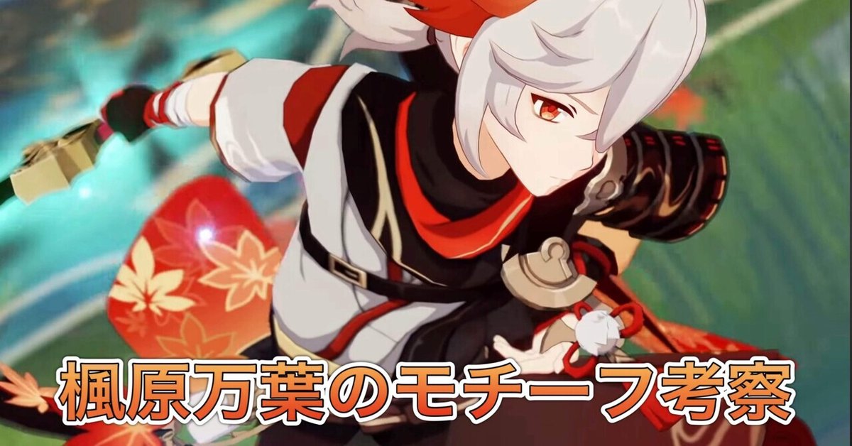 楓原万葉のモチーフ考察[原神]｜Hanaのnote
