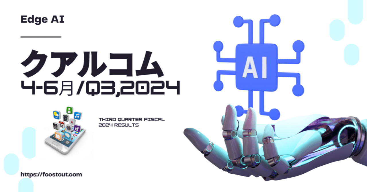 クアルコム （QCOM）の4-6月決算:エッジAIでも、スナップドラゴンがスマホ市場をリード、自動車とPC分野でも大きな成長へ。【4-6月/Q3,2024】｜アメ株 チャレンジ！
