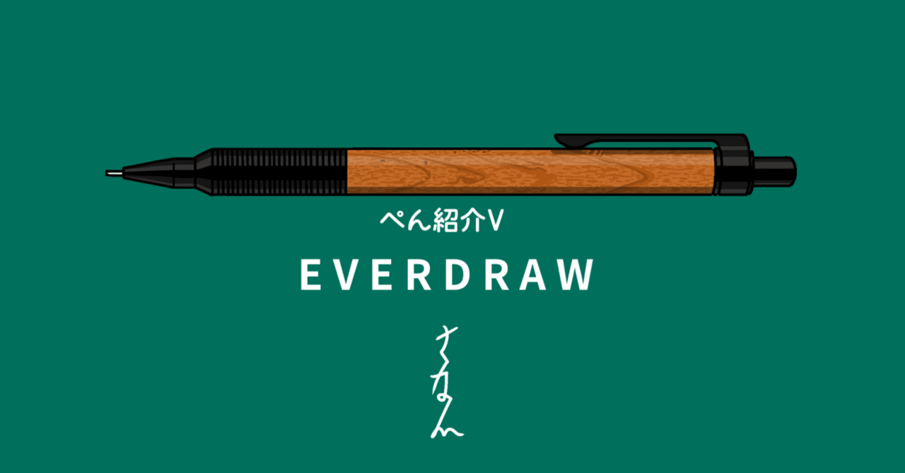 ぺん紹介V ラダイト エバードロー｜沙苗