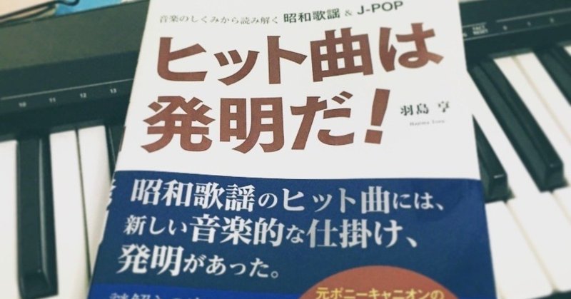 『ヒット曲は発明だ！』の備忘と感想