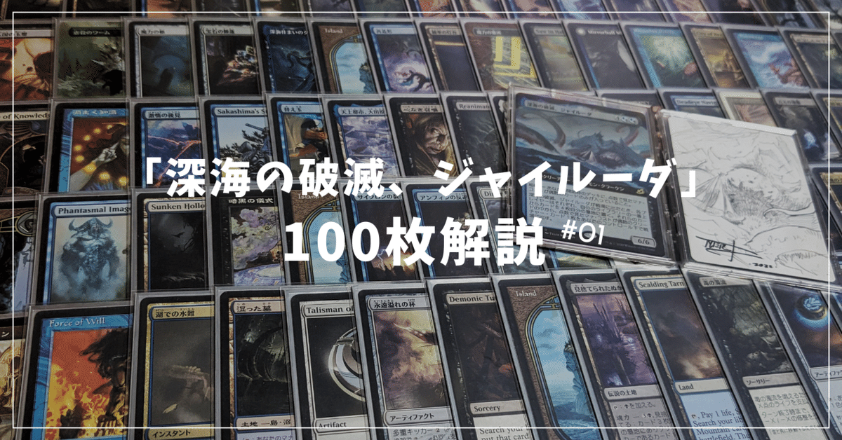 EDH「深海の破滅、ジャイルーダ」100枚解説（統率者編）｜Sasakina