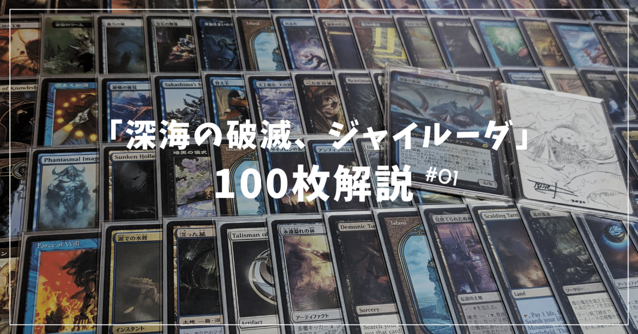 深海の破滅ジャイルーダ　統率者デッキ EDH「深海の破滅、ジャイルーダ」100枚解説（統率者編）｜Sasakina