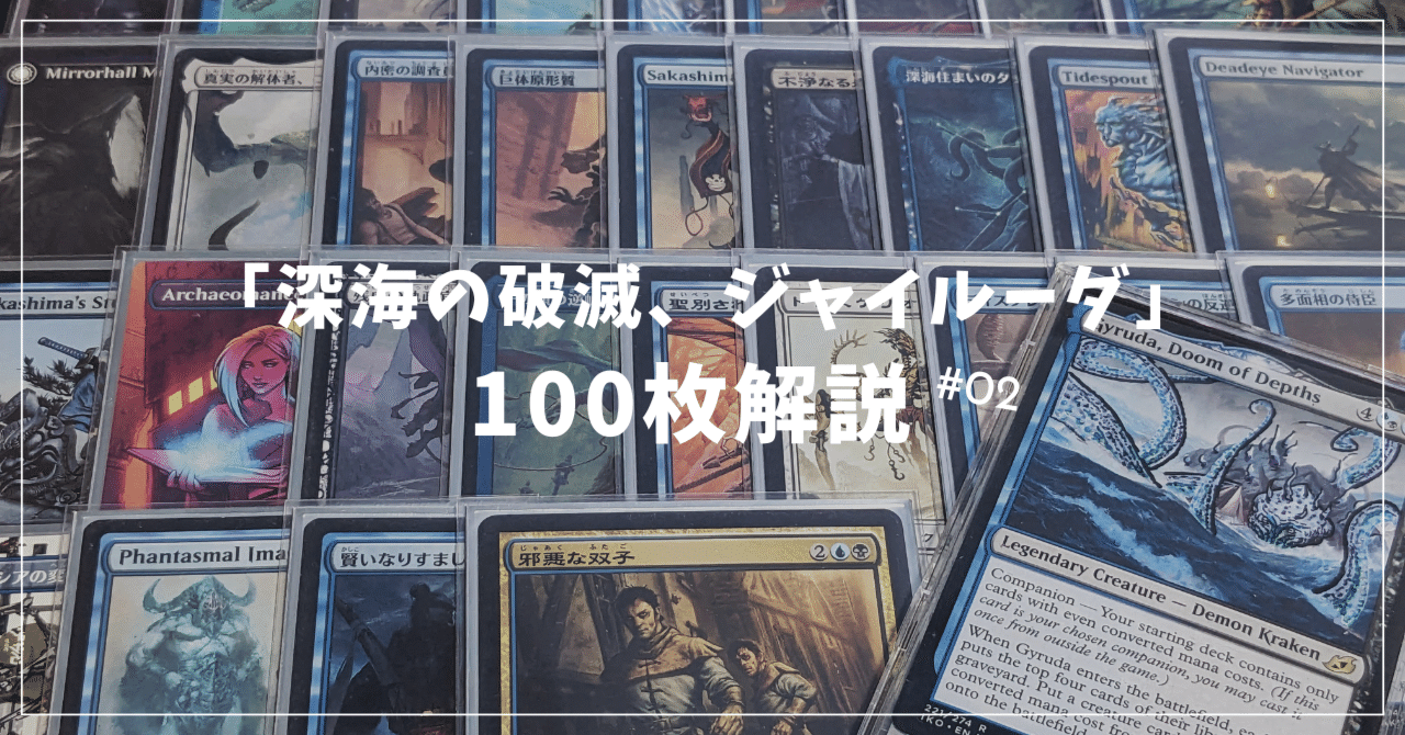EDH「深海の破滅、ジャイルーダ」100枚解説（クリーチャー編）｜Sasakina