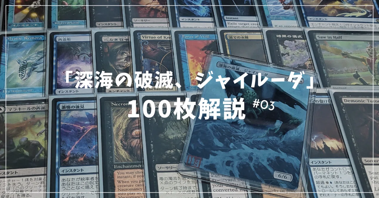 EDH「深海の破滅、ジャイルーダ」100枚解説(ソーサリー・インスタント EDH「深海の破滅、ジャイルーダ」100枚解説(ソーサリー・インスタント