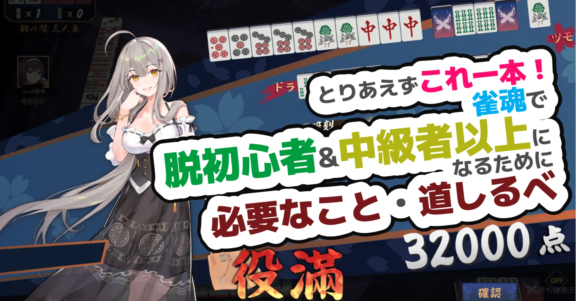 麻雀】これ一本！雀魂で上達して脱初心者・中級者以上になるために必要 