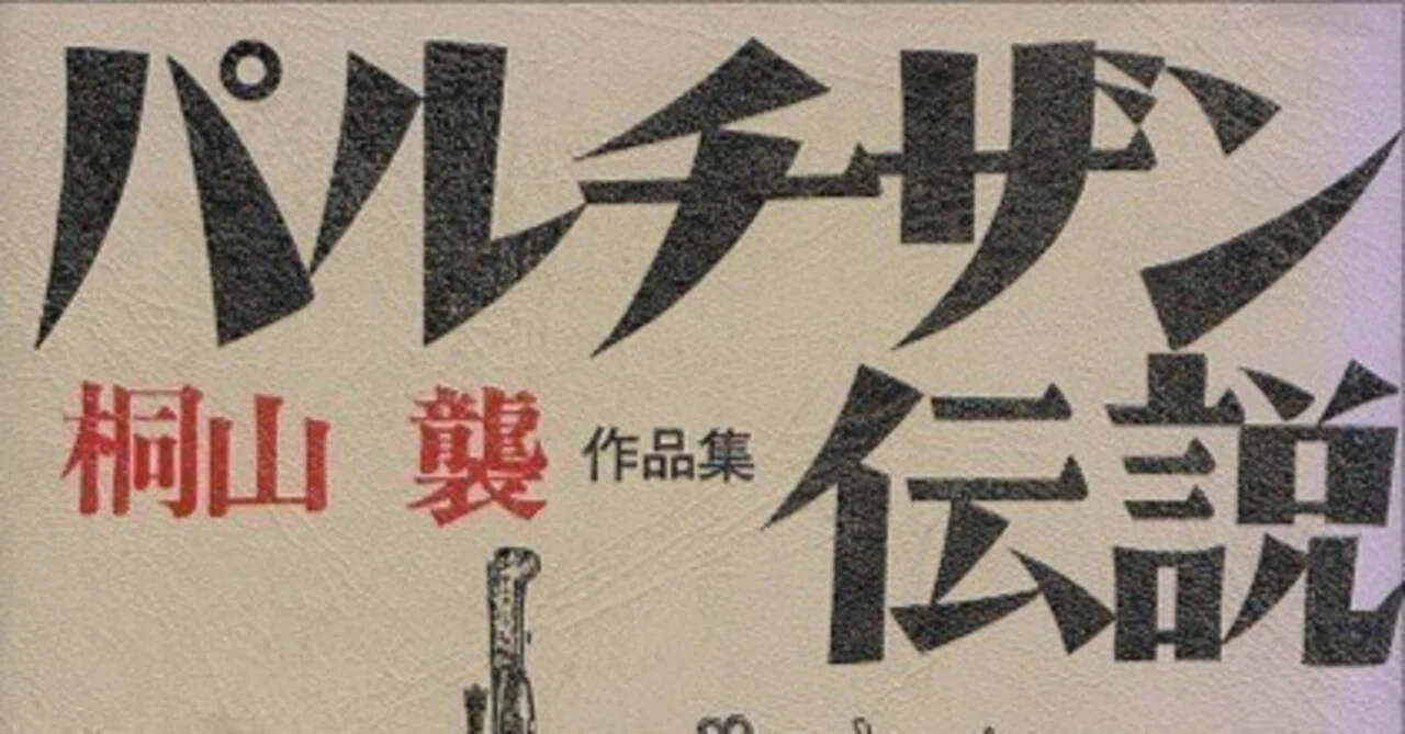 読書メモ・桐山襲『パルチザン伝説』（河出書房新社、2017年、初出1983