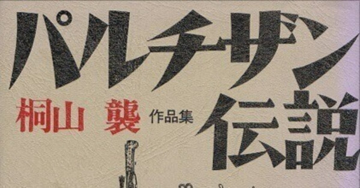 【中古】 都市叙景断章/河出書房新社/桐山襲 中古】 都市叙景断章/河出書房新社/桐山襲
