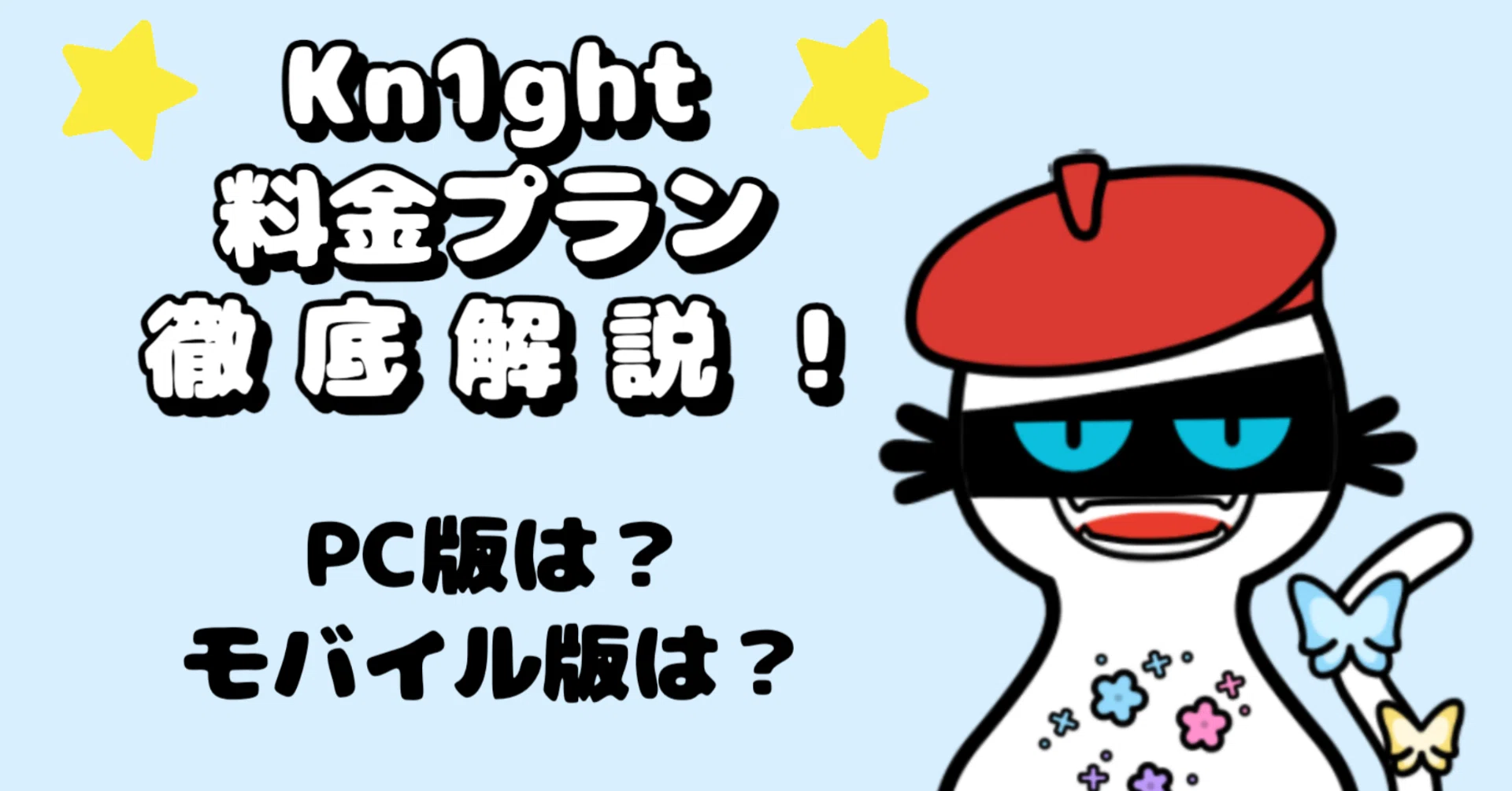 アニメ動画生成AIツールKn1ght（ナイト）全料金プラン徹底解説！無料