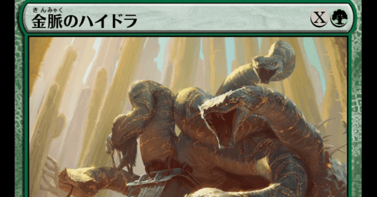 【MTG】金脈のハイドラ 4枚組 MTG】金脈のハイドラは強いのか?|くろやぎ