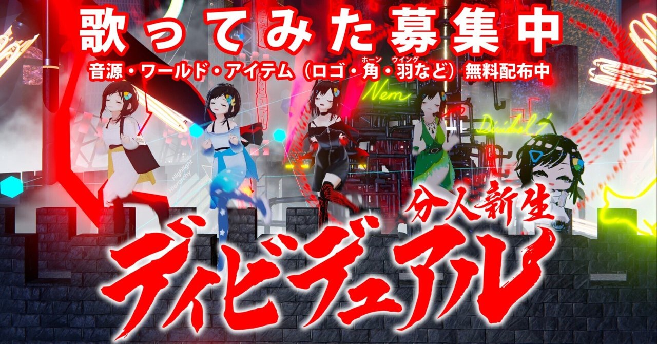 「ディビデュアル」歌ってみたコンテスト始動