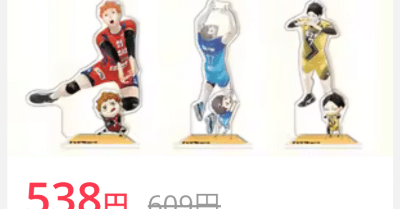 ハイキューグッズ海賊版の話｜ホタテ