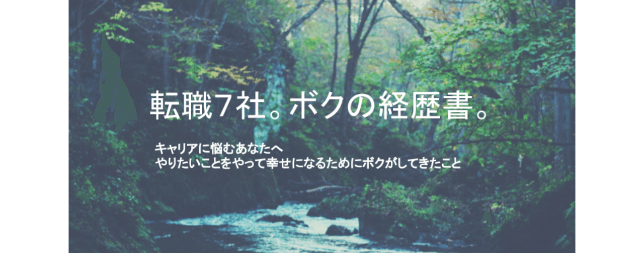 転職7社 ボクの経歴書 かなやん キャリアに悩むあなたへ 転職7社 やりたいことをやって幸せになるためにボクがしてきたこと Note 転職7社 ボクの経歴書 かなやん キャリアに悩むあなたへ 転職7社 やりたいことをやって幸せになるためにボクがしてきたこと Note