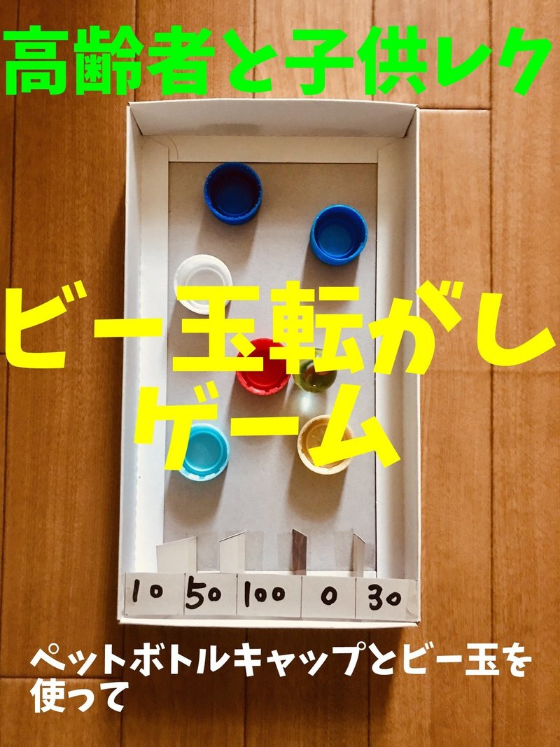 高齢者と子供向け室内レクリエーション ペットボトルキャップとビー玉を使って ビー玉転がしゲーム に挑戦してみた ソロレクリエーション 介護士のchibiike Note