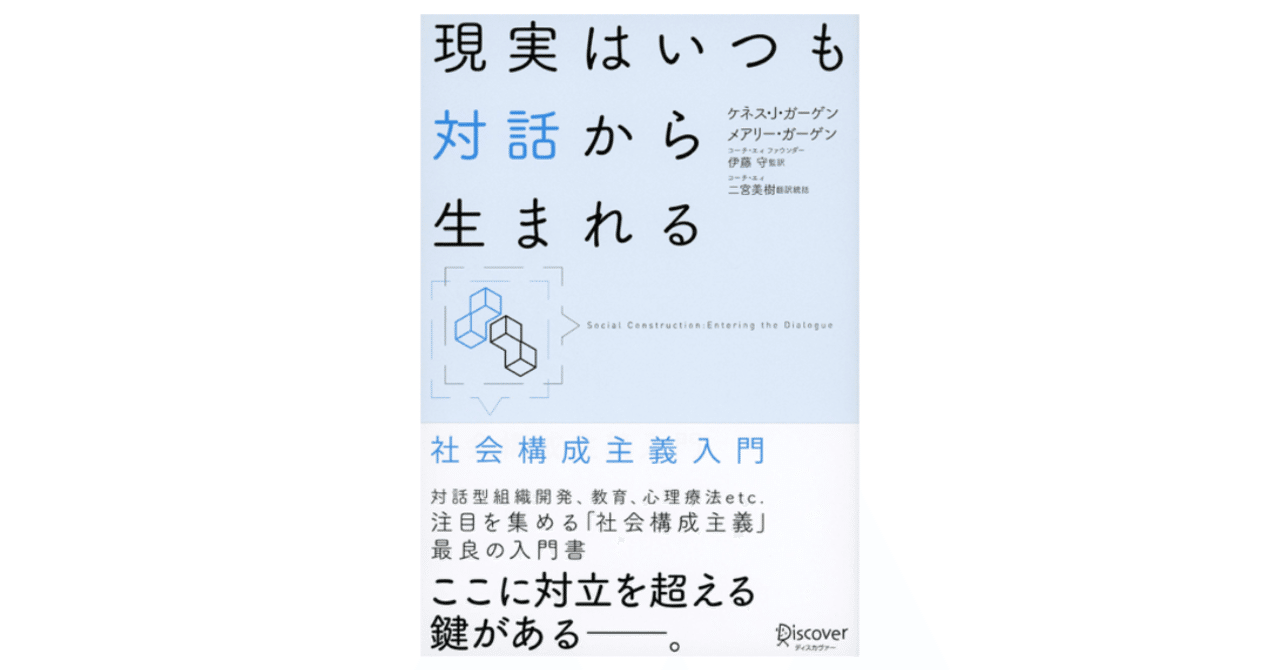 なぜワークショップでは 対話 を重視するのか 社会構成主義を学び直す 安斎勇樹 Note なぜワークショップでは 対話 を重視するのか 社会構成主義を学び直す 安斎勇樹 Note
