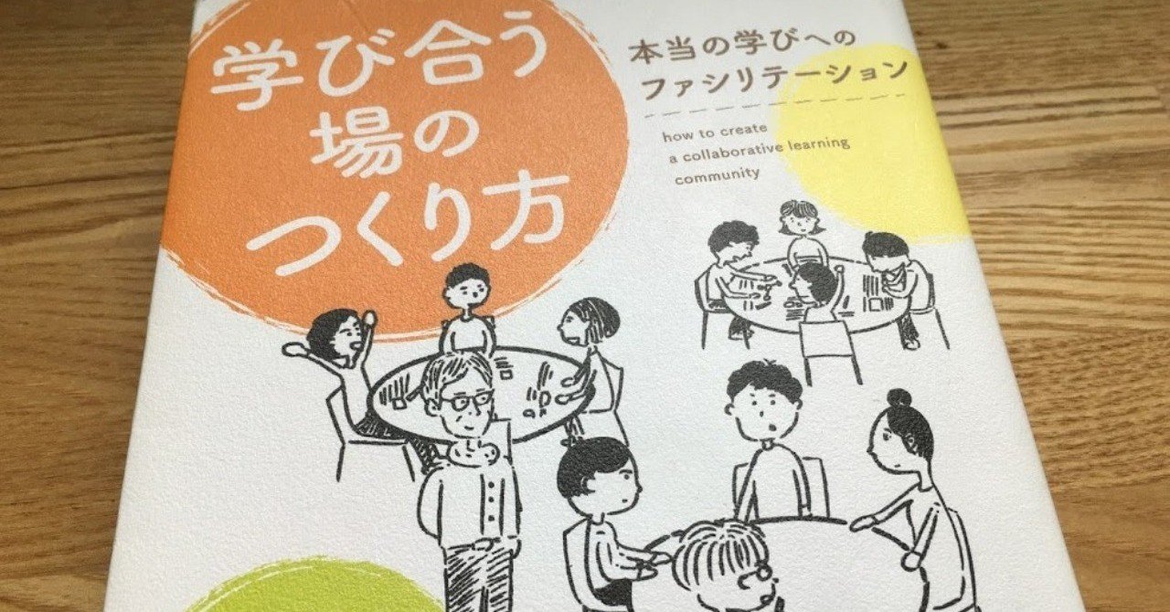 学び合う場のつくり方 yasuda keisuke note