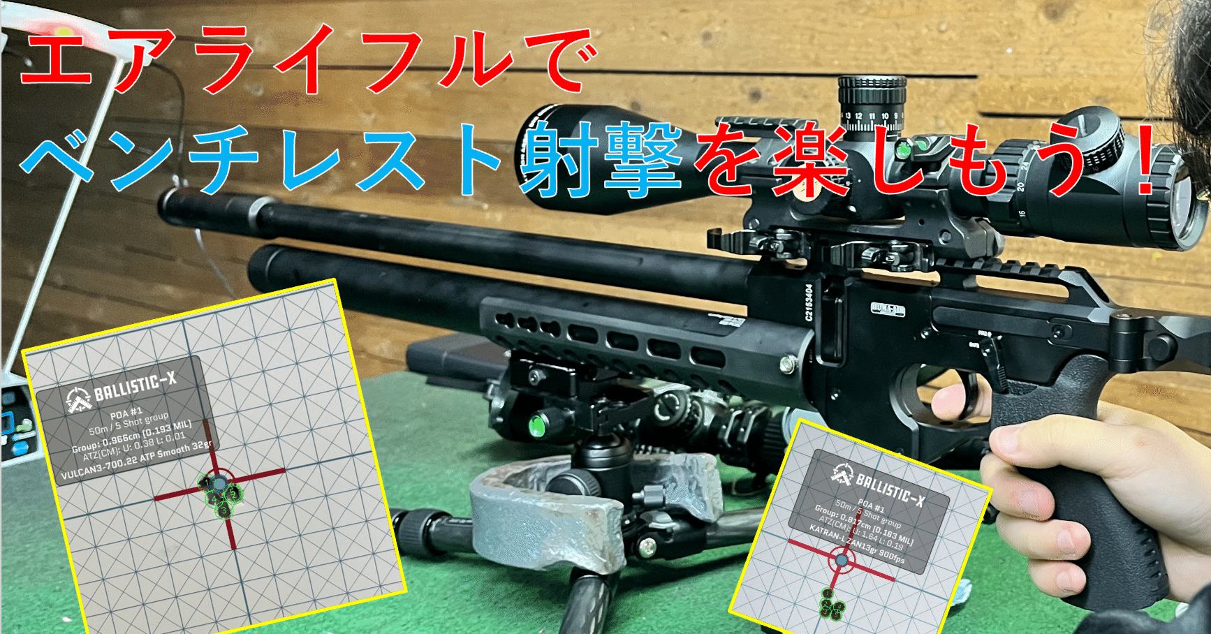 エアライフルでベンチレスト射撃を楽しもう！｜サンパチ チューンズ