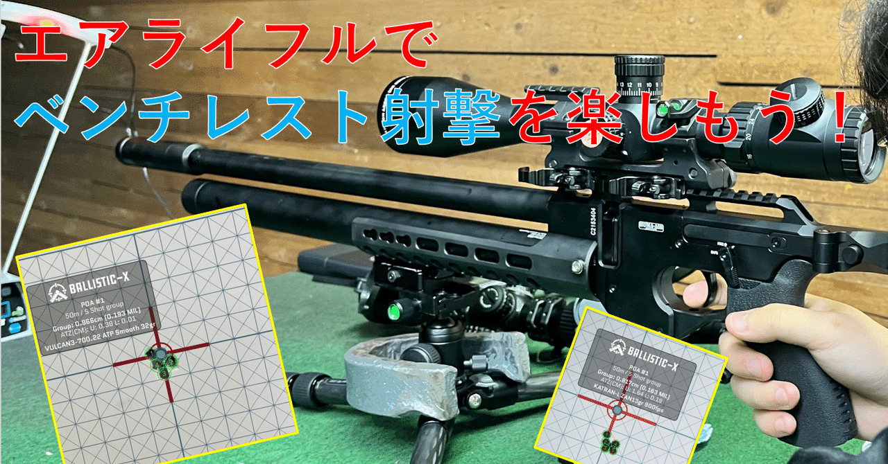 エアライフルでベンチレスト射撃を楽しもう！｜38 TUNES (Yuu