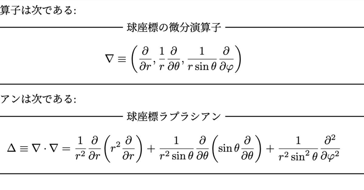 ベクトル解析】3次元極座標（球座標）のナブラ演算子とラプラシアンの  