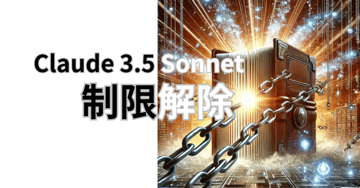 Claude 3.7 Sonnet を規制なく操る魔法のプロンプトが便利すぎる