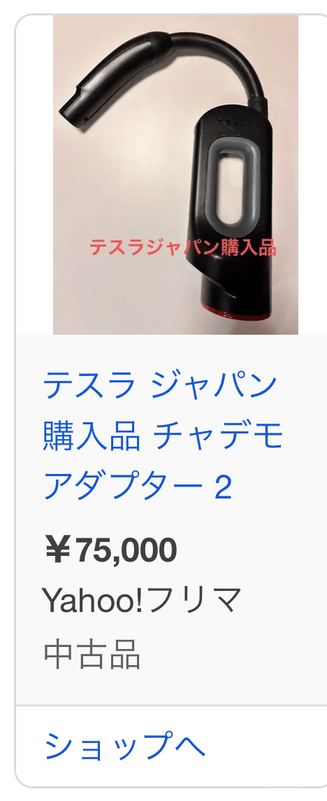 テスラ チャデモアダプター TESLA CHADEMO｜Yahoo!フリマ（旧