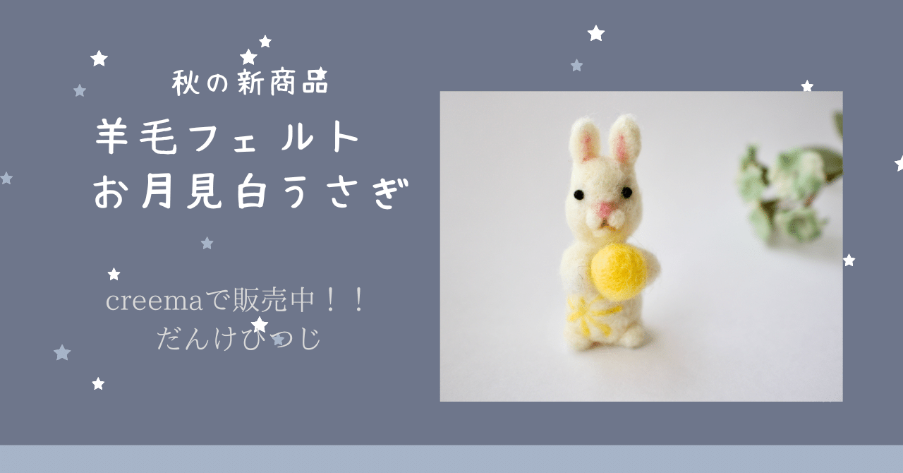 作品紹介】羊毛フェルト お月見白うさぎ｜だんけひつじ