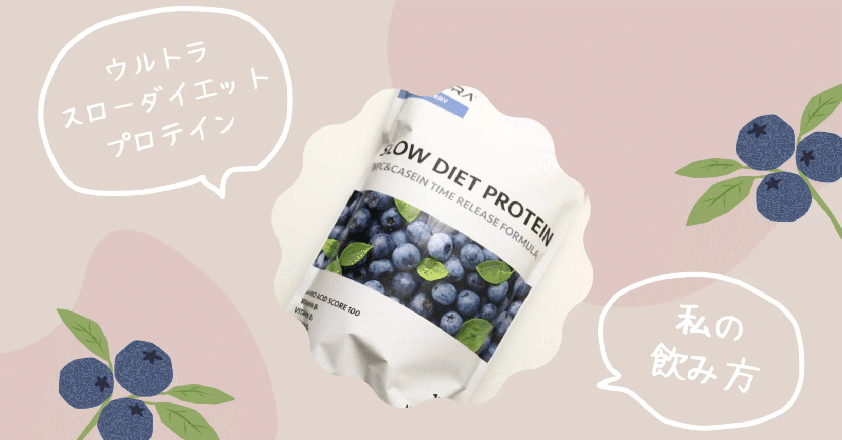 感想】ウルトラのスロープロテイン。私はブルーベリー味をアレンジして