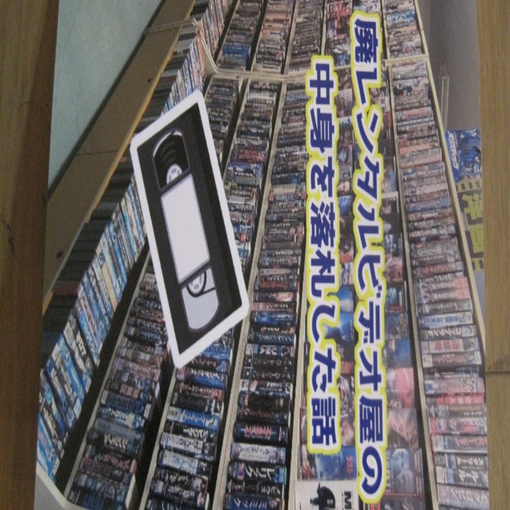 サークル風使いのKARASU(ひろじさん)の同人誌「廃レンタルビデオ屋の