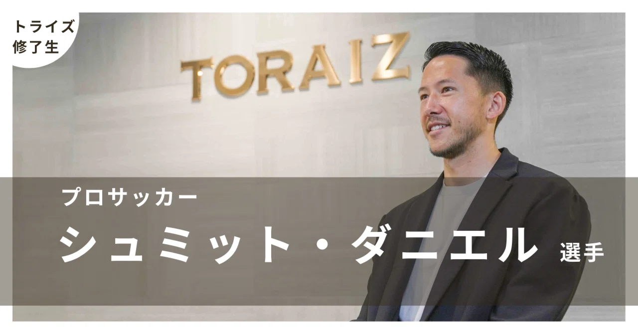 動画インタビュー】プロサッカー シュミット・ダニエル選手がTORAIZ