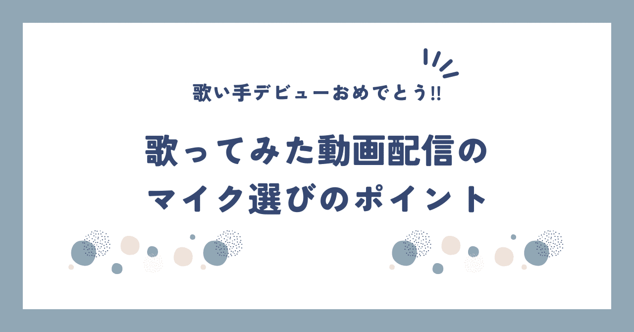 YouTube ユーチューバー 歌ってみたセット 初心者必見】歌い手が絶対に買ってはいけない機材【買ったら負け・歌っ