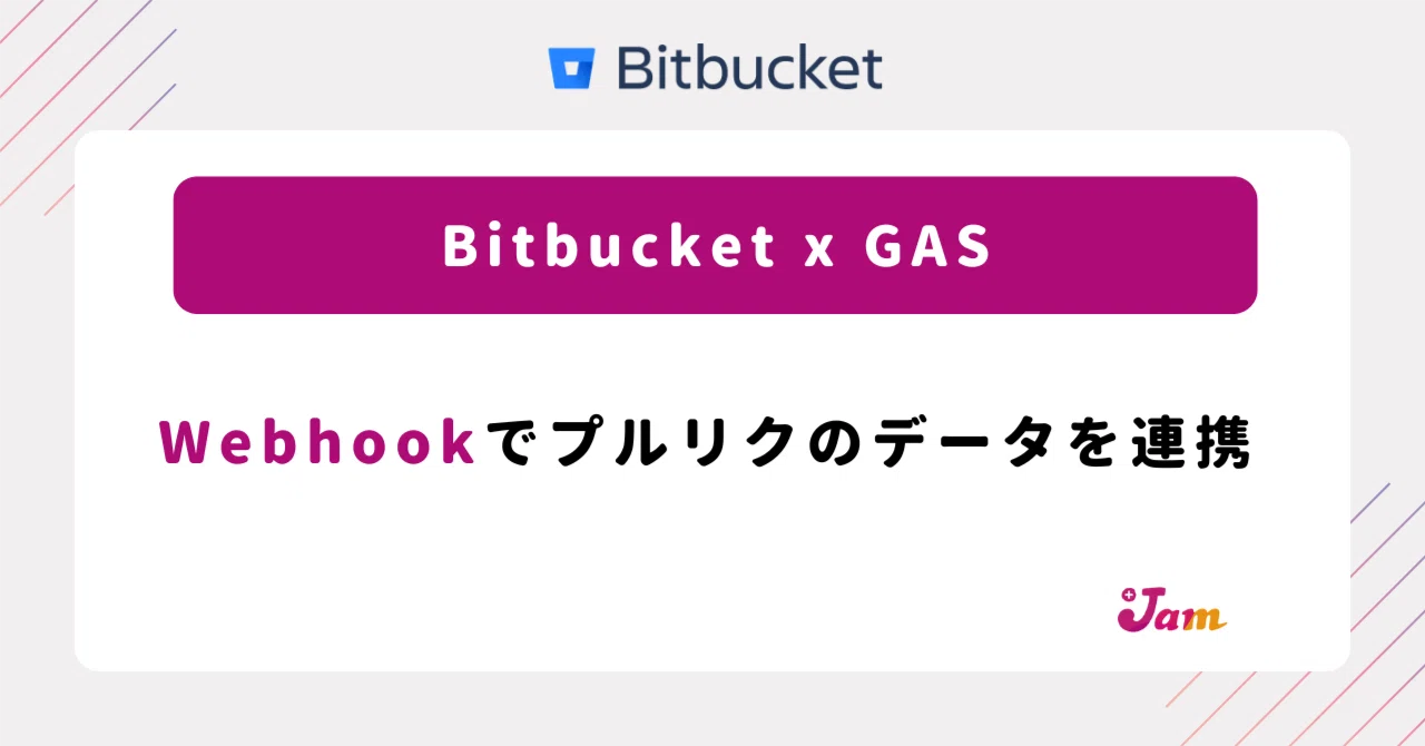 BitbucketのプルリクにWebhookを設定してGASと連携｜プラスジャム｜Web
