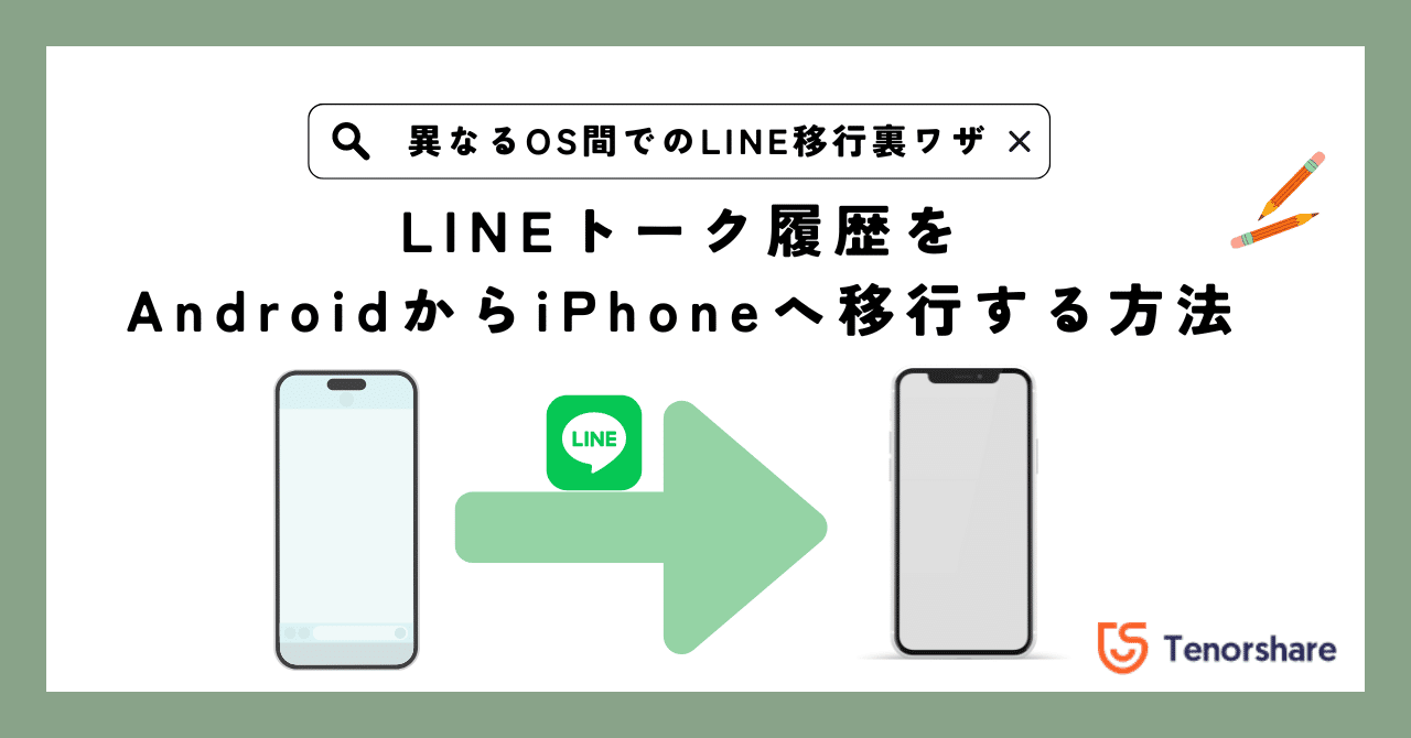 機種変更】LINEトーク履歴をAndroidからiPhoneへ移行する方法｜株式会社Tenorshare