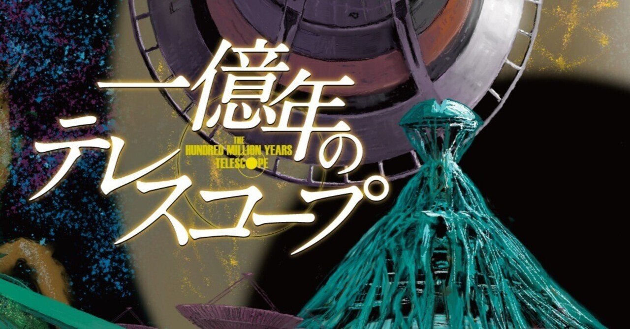 8/21刊行】『法治の獣』の春暮康一氏による初長篇『一億年のテレ