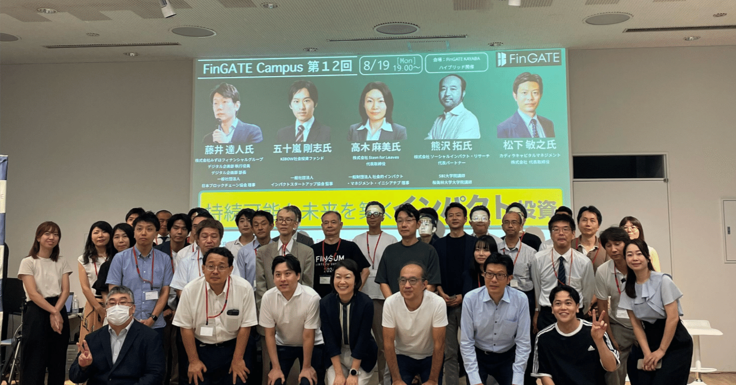 イベントレポート】FinGATE Campus #12 『持続可能な未来を築くインパクト投資』を開催しました！｜平和不動産 FinGATE 公式